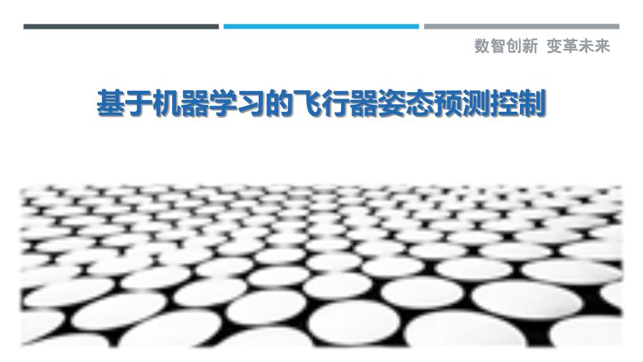 基于机器学习的飞行器姿态预测控制最佳分析_第1页