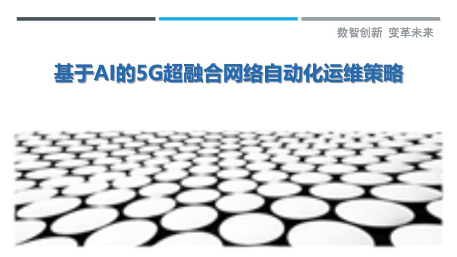 基于AI的5G超融合网络自动化运维策略最佳分析_第1页
