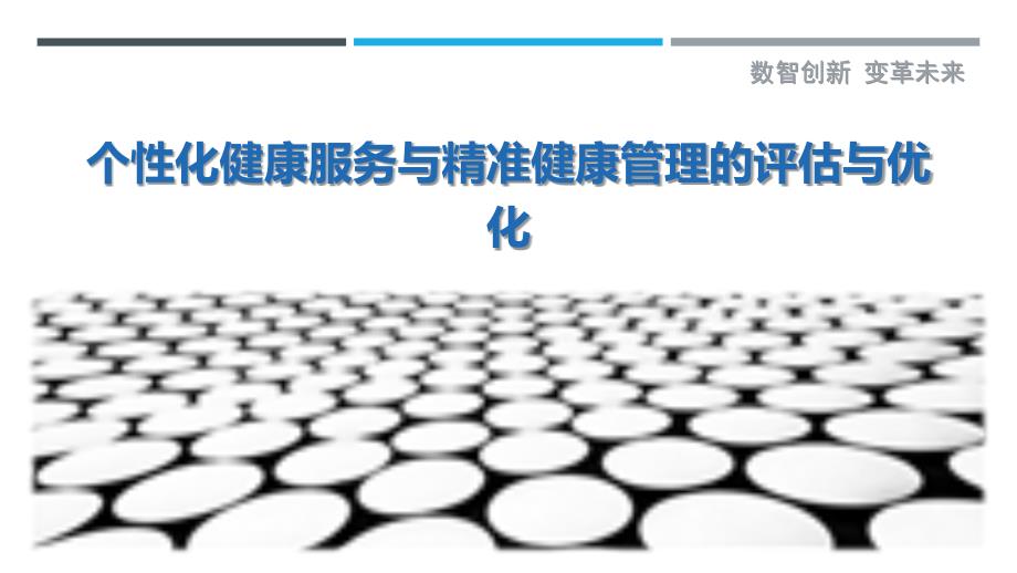 个性化健康服务与精准健康管理的评估与优化最佳分析_第1页