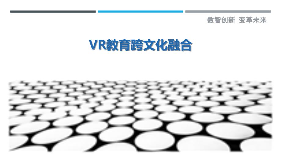VR教育跨文化融合最佳分析_第1页