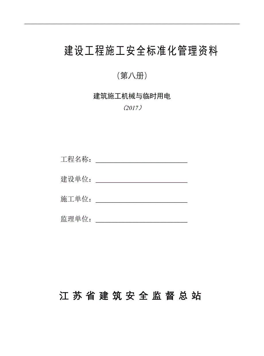 第八册--建设工程施工安全标准化管理资料（建筑施工机械与临时用电）_第1页