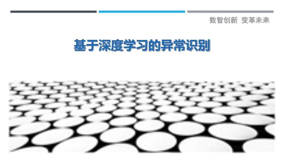 基于深度学习的异常识别-第1篇最佳分析_第1页