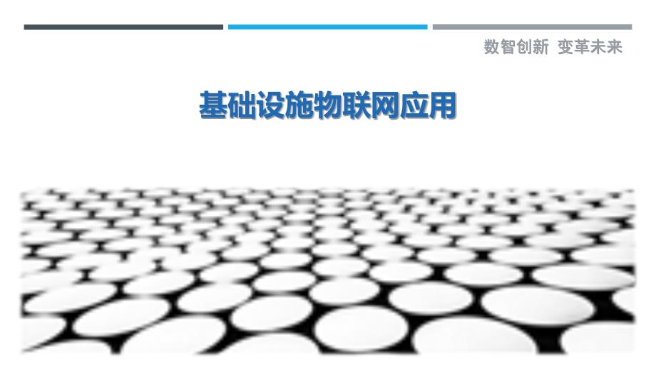 基础设施物联网应用最佳分析_第1页