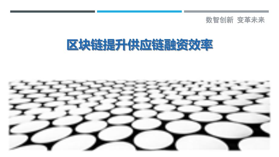 区块链提升供应链融资效率最佳分析_第1页