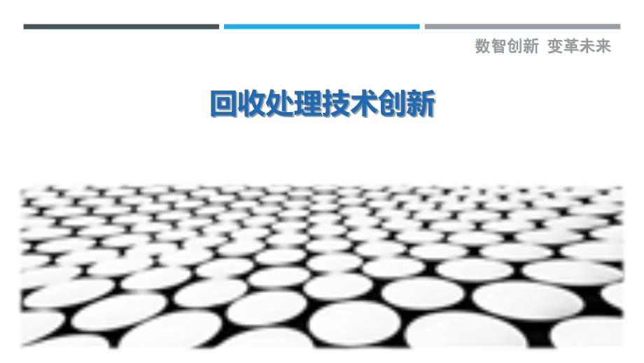 回收处理技术创新最佳分析_第1页