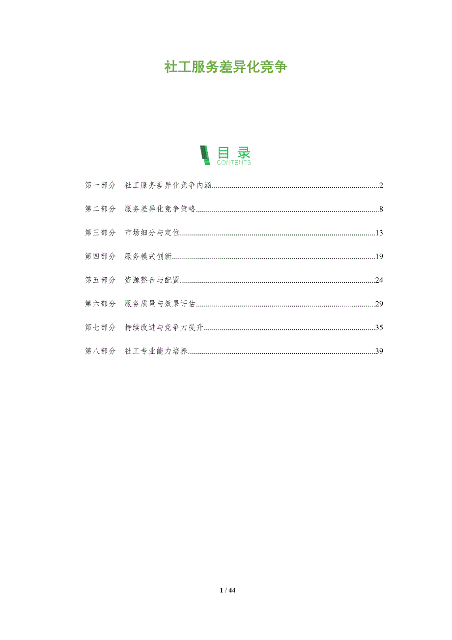 社工服务差异化竞争-洞察及研究_第1页