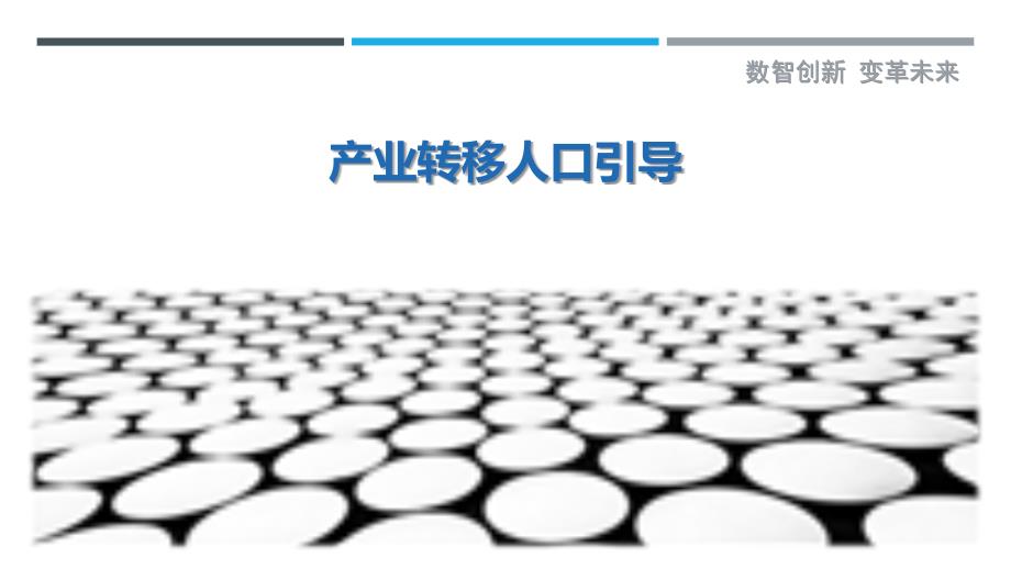 产业转移人口引导最佳分析_第1页