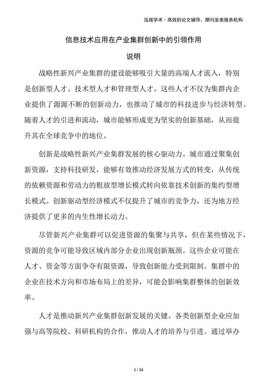 信息技术应用在产业集群创新中的引领作用_第1页