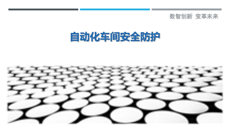 自动化车间安全防护最佳分析_第1页