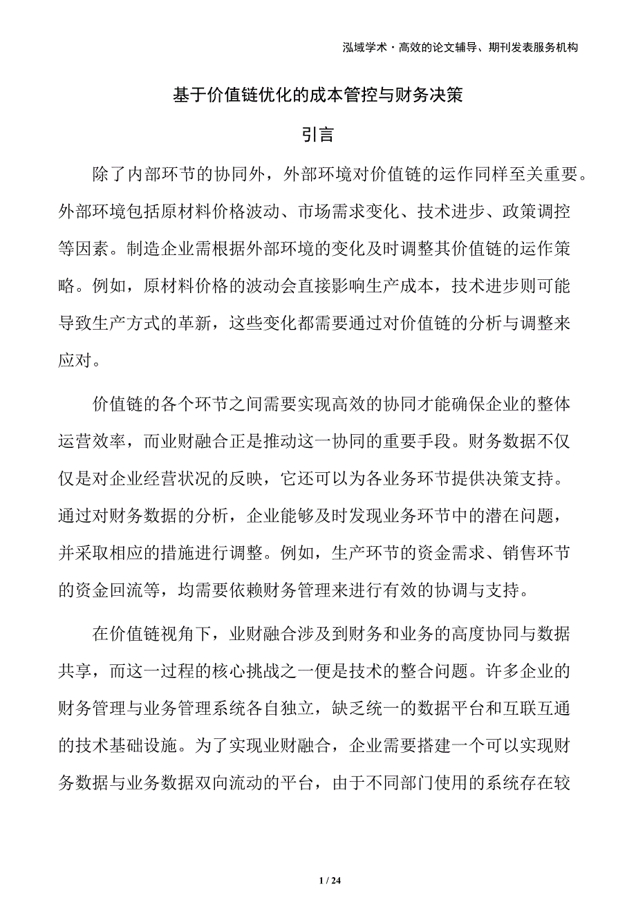 基于价值链优化的成本管控与财务决策_第1页