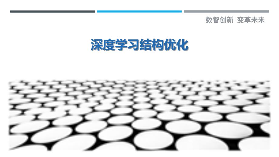 深度学习结构优化最佳分析_第1页