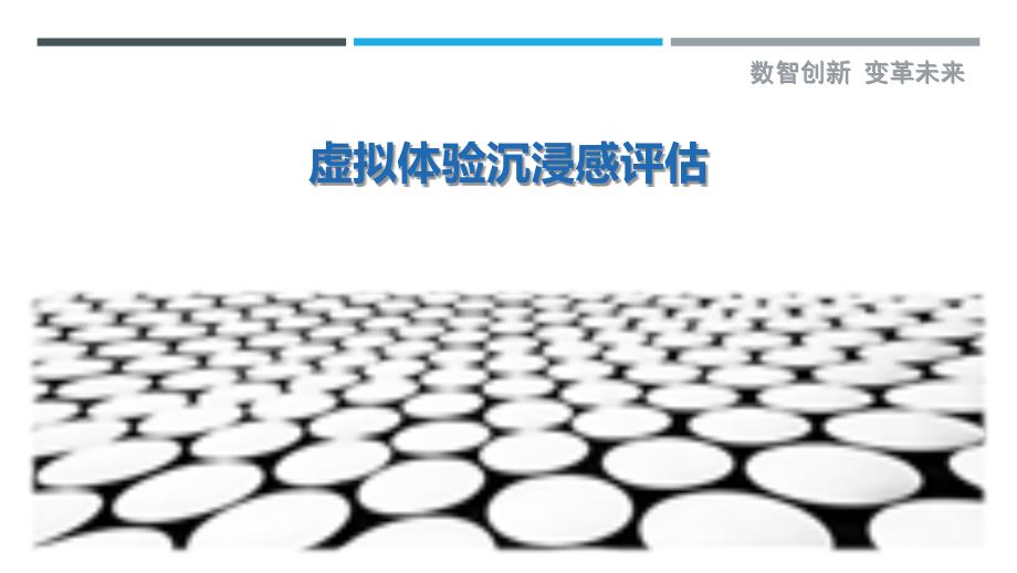 虚拟体验沉浸感评估最佳分析_第1页