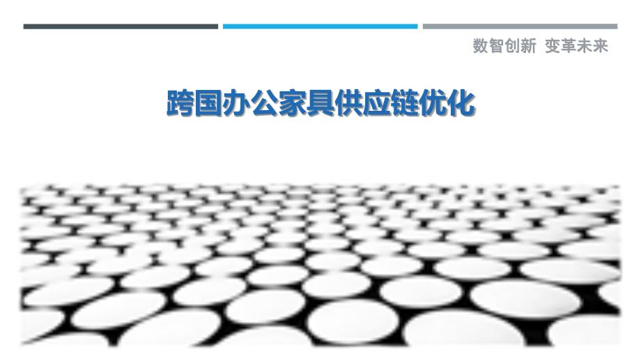 跨国办公家具供应链优化最佳分析_第1页