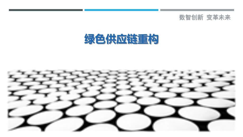 绿色供应链重构-第2篇最佳分析_第1页