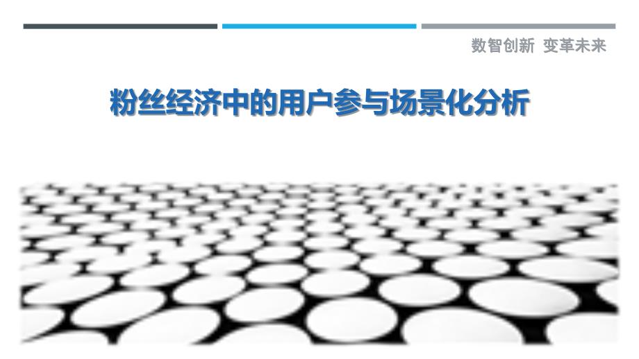 粉丝经济中的用户参与场景化分析最佳分析_第1页