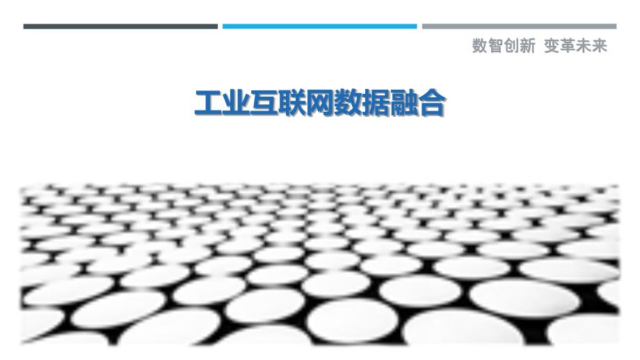 工业互联网数据融合最佳分析_第1页
