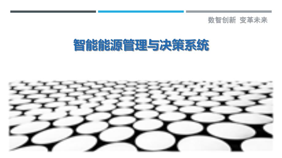 智能能源管理与决策系统最佳分析_第1页