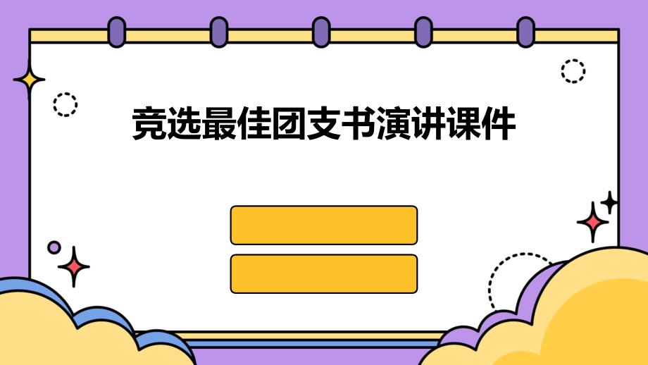 竞选最佳团支书演讲课件_第1页