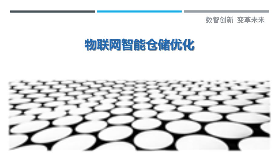 物联网智能仓储优化-第1篇最佳分析_第1页