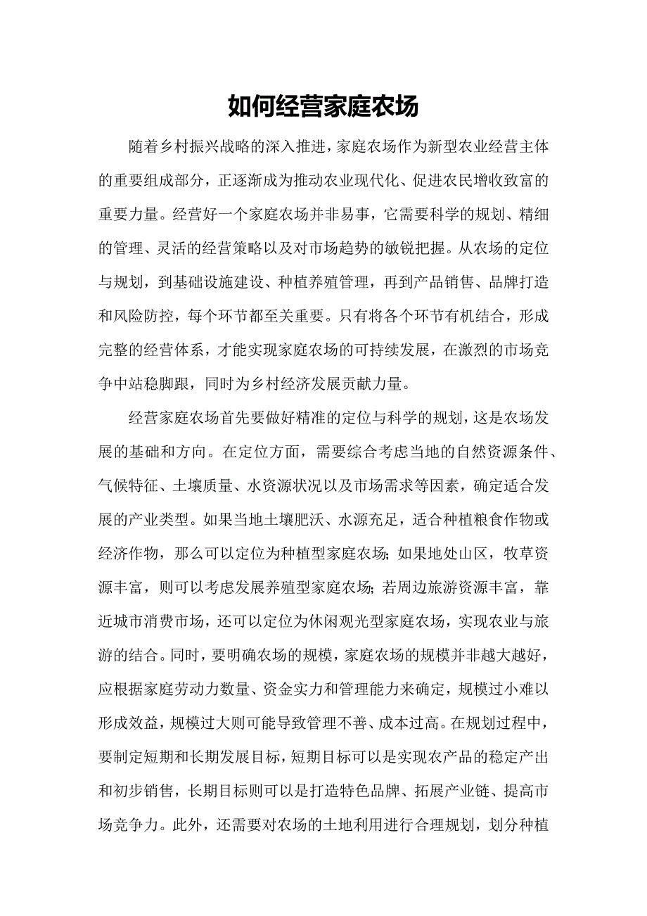 如何经营家庭农场_第1页
