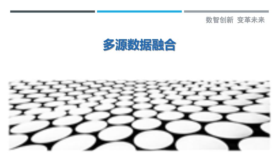 多源数据融合-第16篇最佳分析_第1页