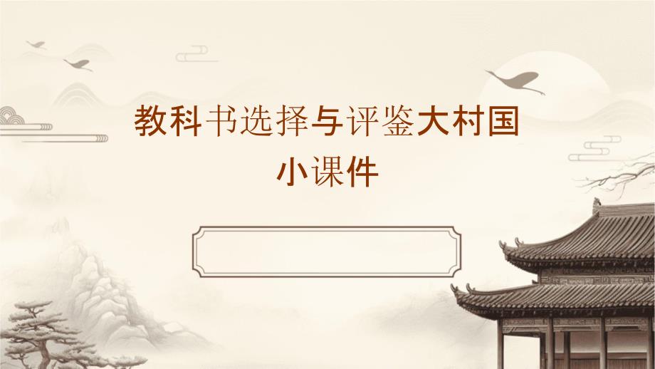 教科书选择与评鉴大村国小课件_第1页