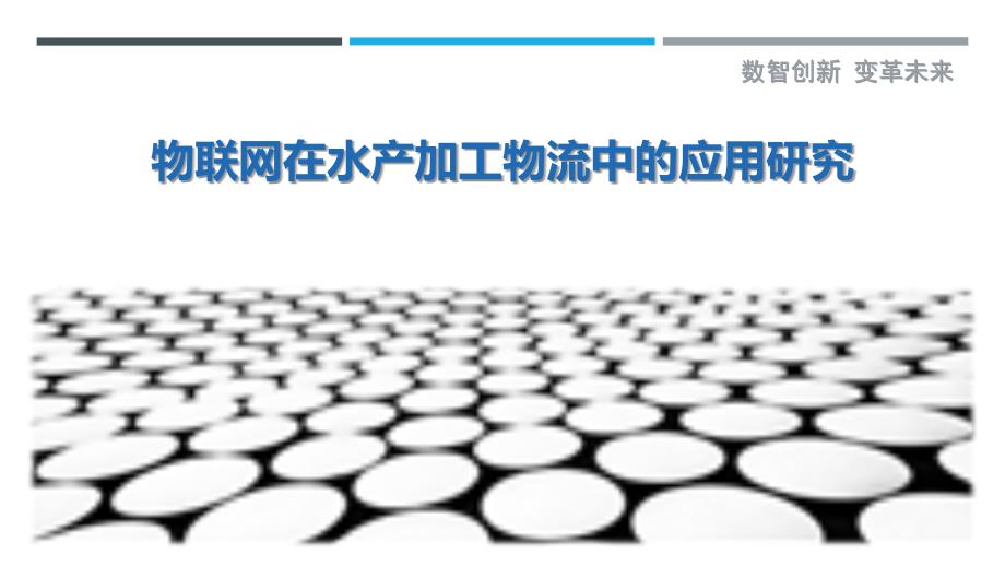 物联网在水产加工物流中的应用研究最佳分析_第1页