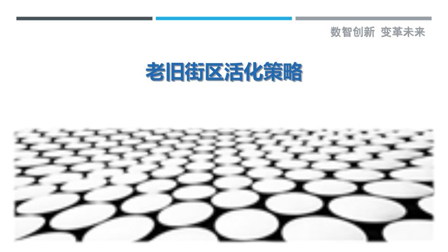 老旧街区活化策略最佳分析_第1页