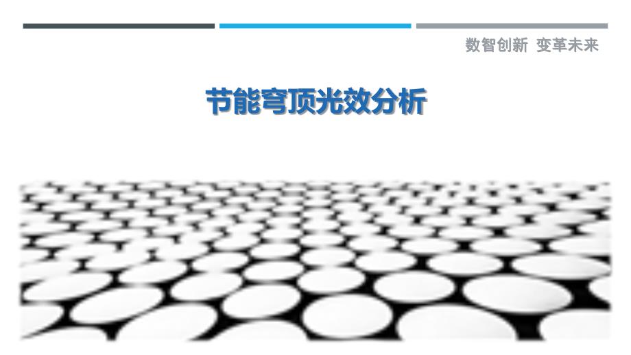 节能穹顶光效分析最佳分析_第1页