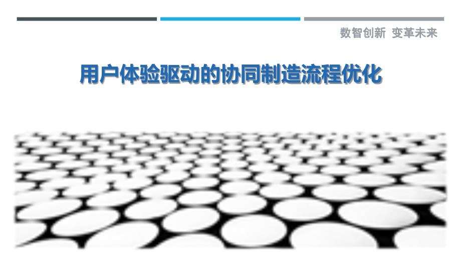 用户体验驱动的协同制造流程优化最佳分析_第1页