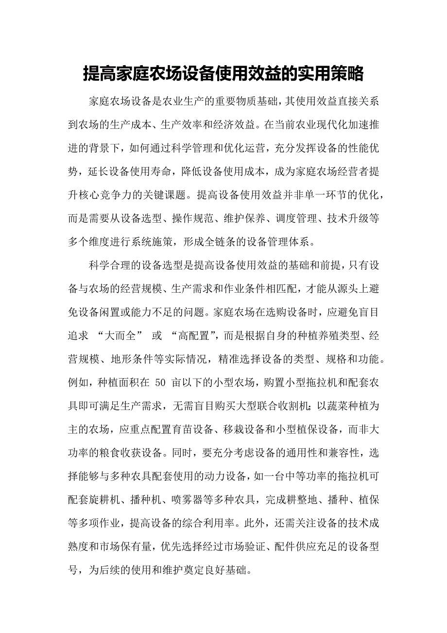 提高家庭农场设备使用效益的实用策略_第1页