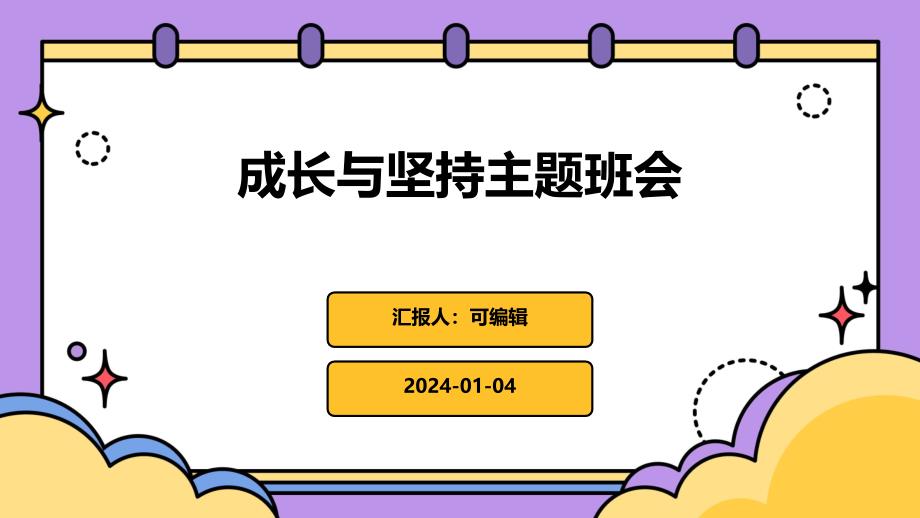 成长与坚持主题班会_第1页