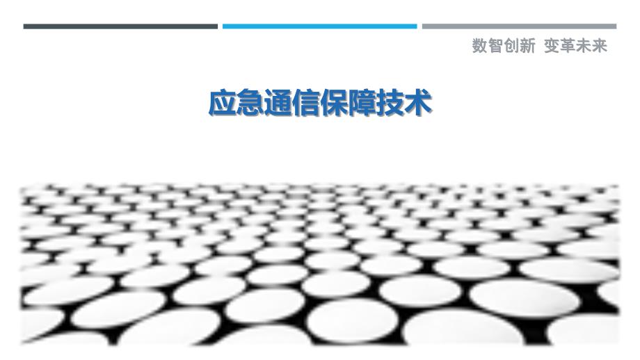 应急通信保障技术-第2篇最佳分析_第1页