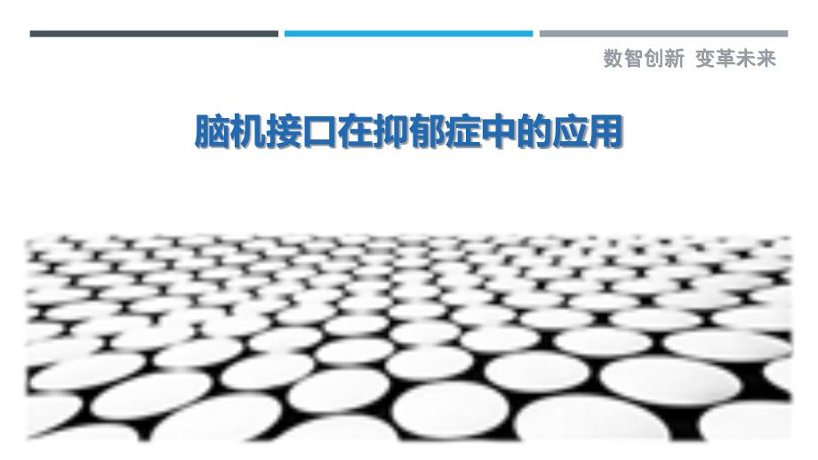 脑机接口在抑郁症中的应用最佳分析_第1页