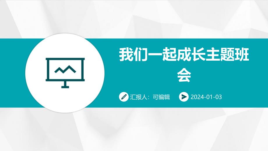 我们一起成长主题班会_第1页