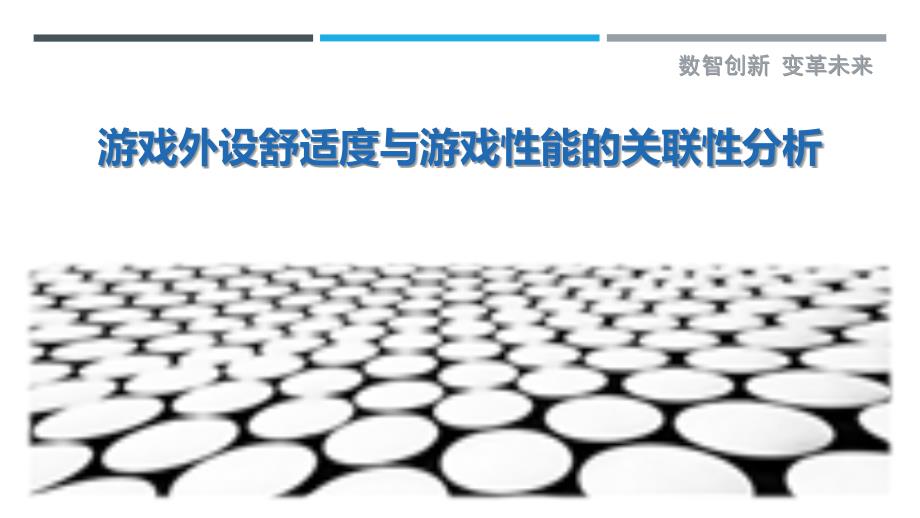 游戏外设舒适度与游戏性能的关联性分析最佳分析_第1页