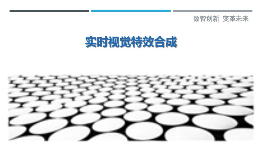 实时视觉特效合成最佳分析_第1页