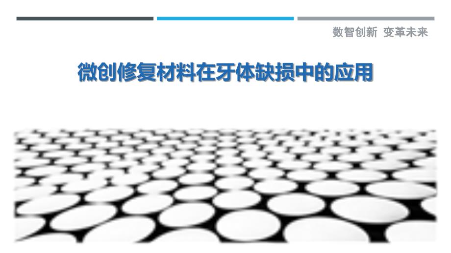 微创修复材料在牙体缺损中的应用最佳分析_第1页