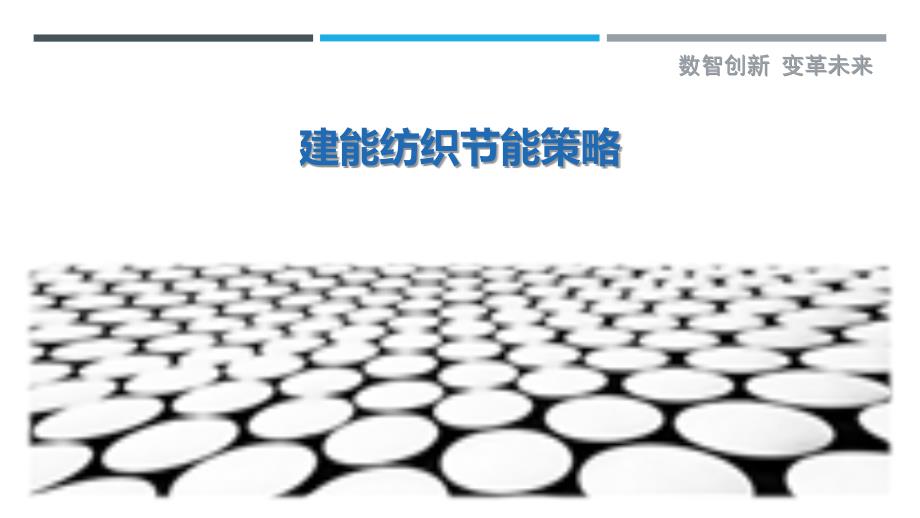 建能纺织节能策略最佳分析_第1页