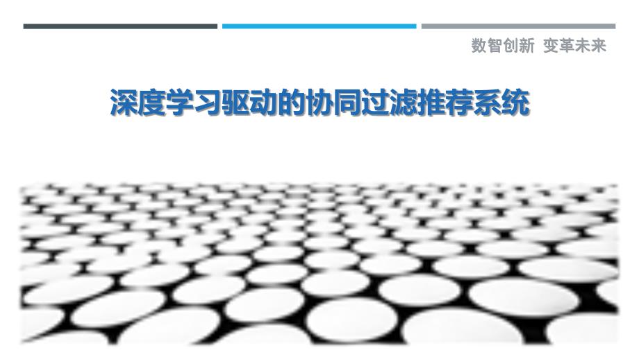 深度学习驱动的协同过滤推荐系统最佳分析_第1页