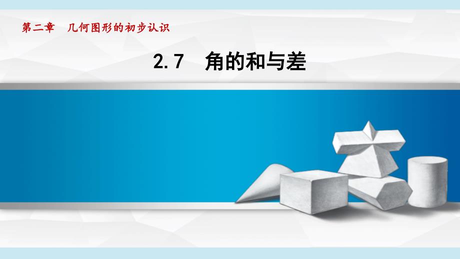 2025年秋冀教版七年级数学上册2.7 角的和与差（学习、上课课件）_第1页