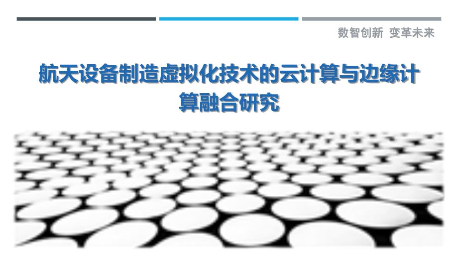 航天设备制造虚拟化技术的云计算与边缘计算融合研究最佳分析_第1页