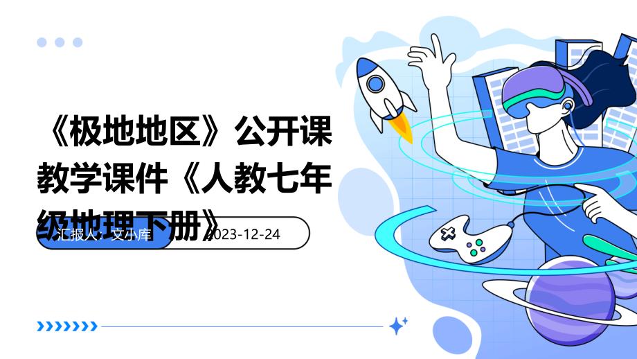 《极地地区》公开课教学课件《人教七年级地理下册》_第1页