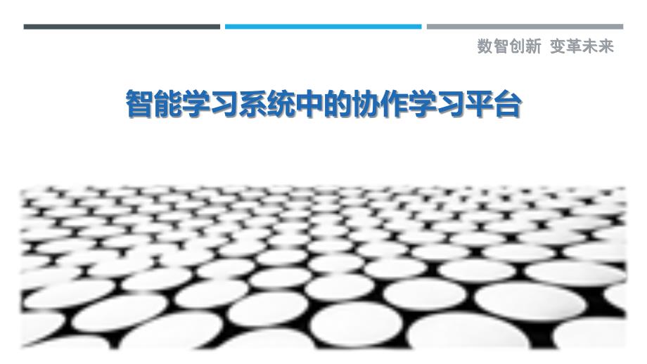 智能学习系统中的协作学习平台最佳分析_第1页