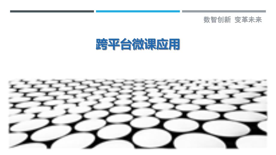 跨平台微课应用最佳分析_第1页