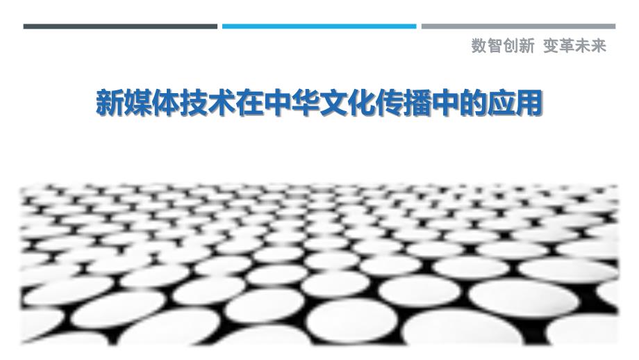 新媒体技术在中华文化传播中的应用最佳分析_第1页