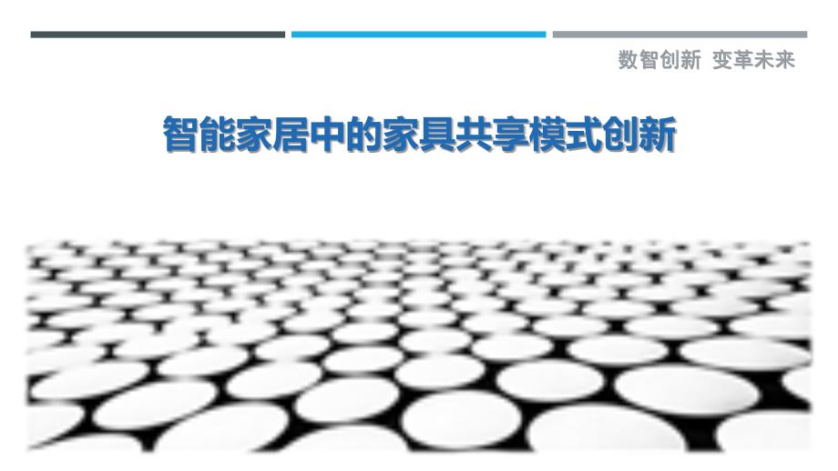 智能家居中的家具共享模式创新最佳分析_第1页