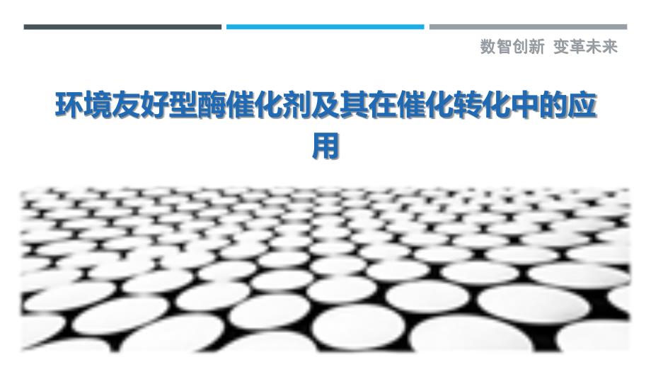 环境友好型酶催化剂及其在催化转化中的应用最佳分析_第1页