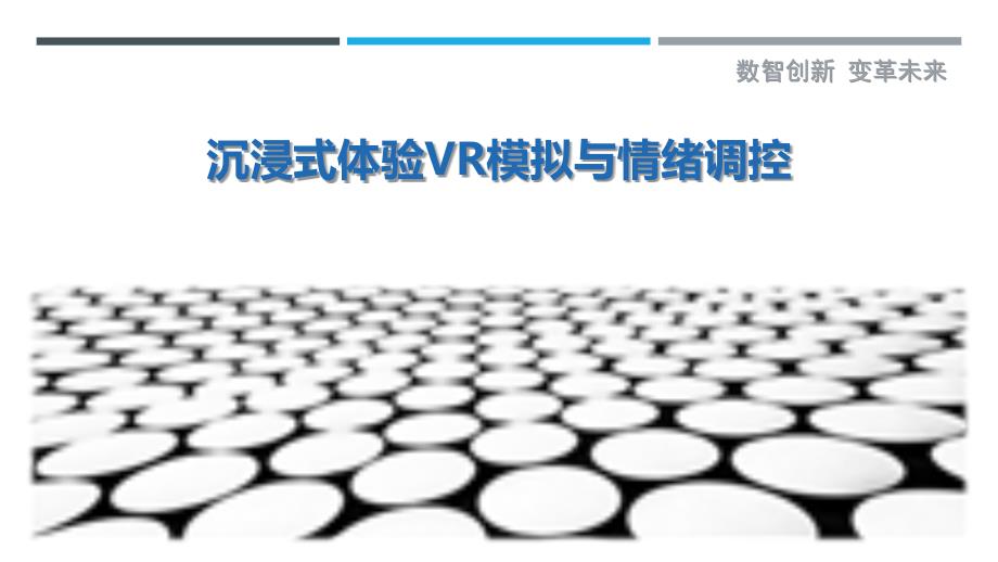 沉浸式体验VR模拟与情绪调控最佳分析_第1页