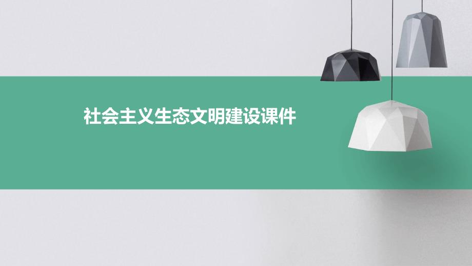 社会主义生态文明建设课件_第1页